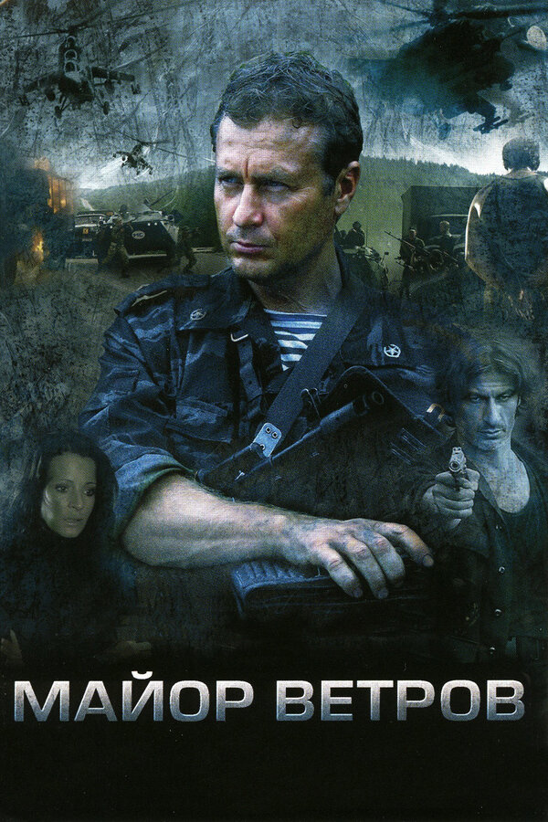 Майор Ветров (2007) - смотреть онлайн